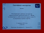Сертификат овладения игрой Го