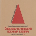 Советско-германский военный словарь 