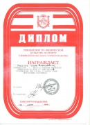 диплом открытого Чемпионата г. Симферополя
