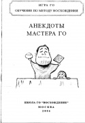 Обучение по методу Восхождения, том третий, Анекдоты мастера Го, рисунки Сании Мамлеевой