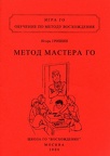 Обучение по методу Восхождения, том второй, Метод Мастера Го, рисунки Сании Мамлеевой и Татьяны Гришиной